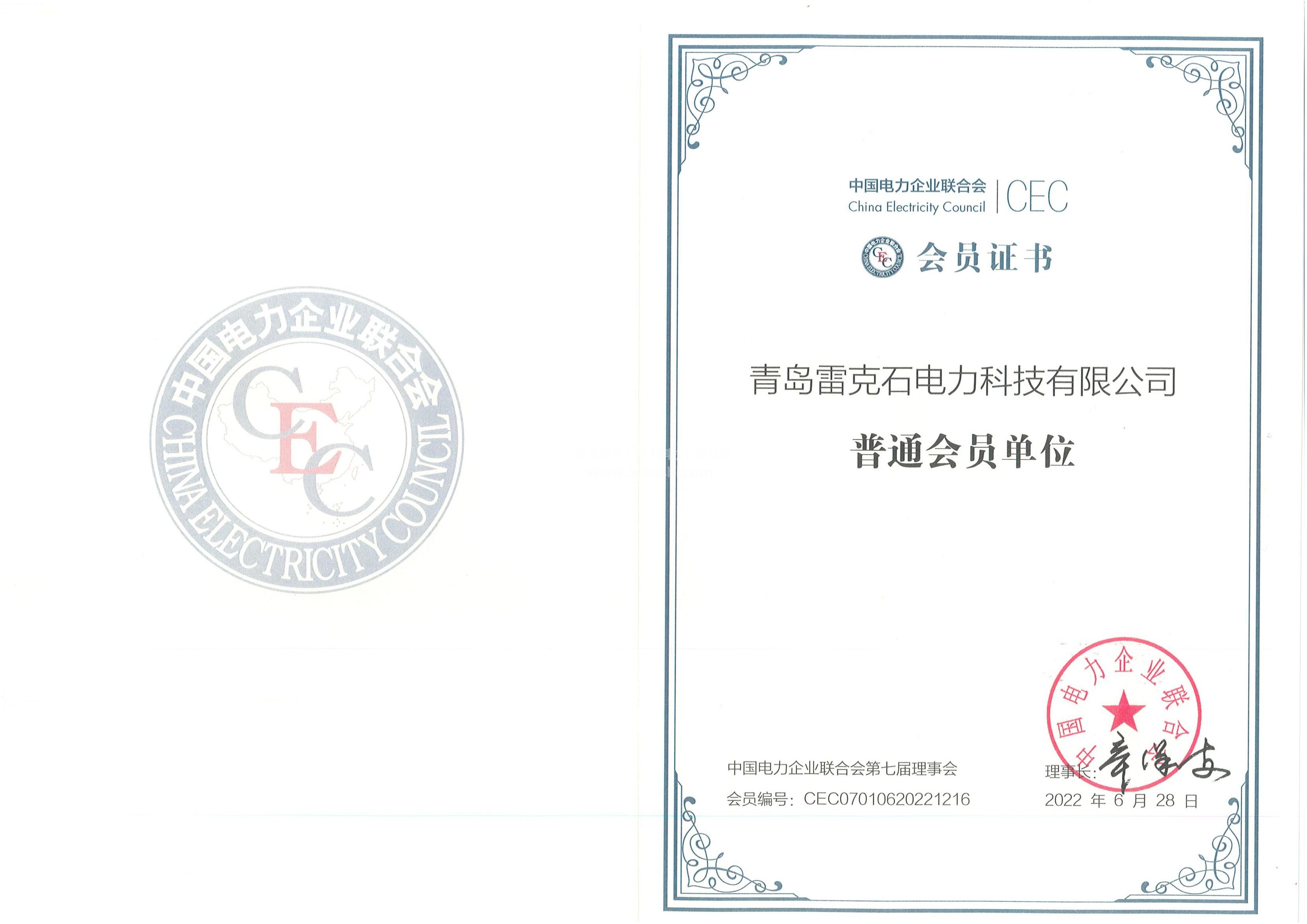 13、中國電力企業(yè)聯(lián)合會(huì)會(huì)員證書(1)_00.jpg